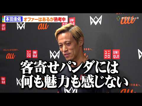 本田圭佑、現役続行に前向きな姿勢 ！オファー届くも本音明かす「客寄せパンダには魅力を感じない」 『4v4 JAPAN… サムネイル