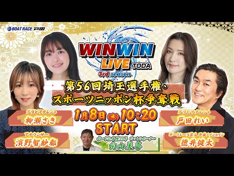 2026.1.8 WINWIN LIVE TODA 3rd season　第５６回埼玉選手権・スポーツニッポン杯争奪戦… サムネイル