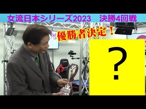 【麻雀】女流プロ麻雀日本シリーズ2023 決勝４回戦 サムネイル