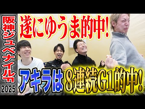 【阪神JF2025】遂にゆうまが的中・・そしてアキラは8連続でG1的中...！！ サムネイル