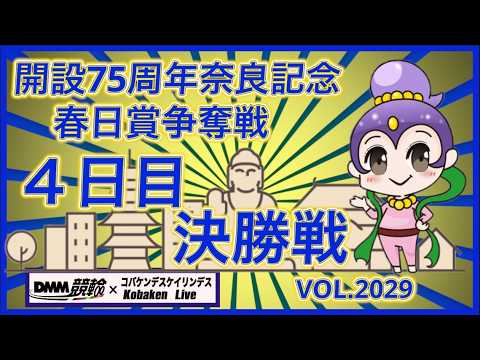 開設75周年奈良記念最終日決勝戦コバケンデスケイリンデス サムネイル
