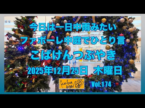 2025年12月25日　木曜日　こばけんつぶやき サムネイル