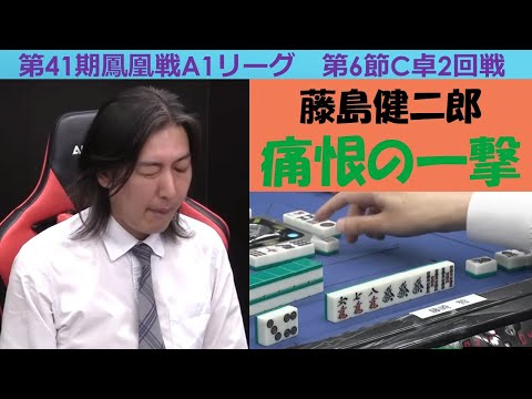 【麻雀】第41期鳳凰戦A１リーグ第６節C卓２回戦 サムネイル