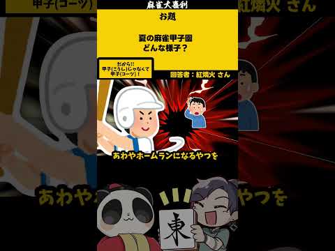 【大喜利　まとめ】「麻雀甲子園あるある」　麻雀　麻雀大喜利 【遊楽天GOTH 西乃うるり】 サムネイル