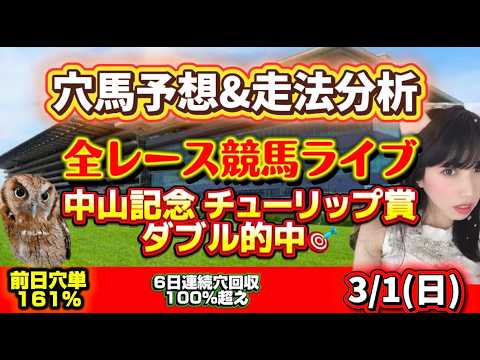【中央競馬】中山記念 チューリップ賞ダブル的中🎯8人気ナムラコスモス２着🎯本命1着🎯 サムネイル