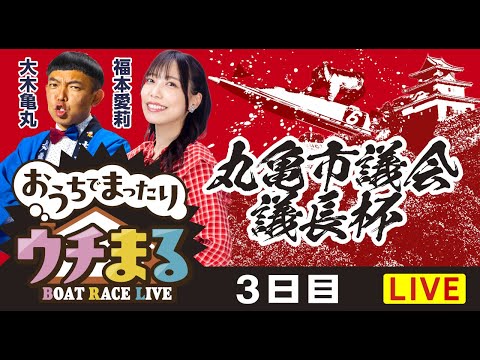 【ウチまる】2025.12.24～3日目～丸亀市議会議長杯～【まるがめボート】 サムネイル