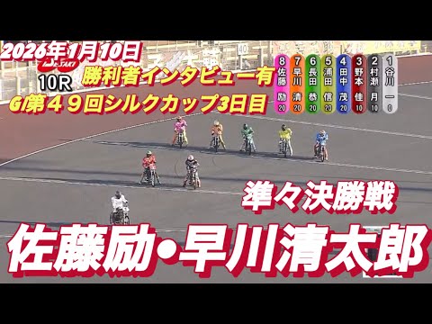 2026年1月10日【10R 準々決勝戦　佐藤励•早川清太郎】GⅠ第４９回シルクカップ3日目　オートレース サムネイル
