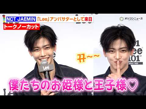 NCT ジェミンが来日！圧巻の“全編日本語”トークでソロイベント登場＆愛嬌たっぷりの姿にメロメロ　『Lee 101 1… サムネイル