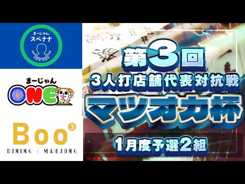 【三麻】第3回マツオカ杯 1月予選2組　@space729（スペナナ）×麻雀ＯＮＥ×Mahjong＆DiningCaf… サムネイル