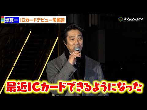 60歳・堤真一、ICカードデビューを報告「最近できるようになった」　『TAKANAWA LIGHT JOURNEY』オ… サムネイル