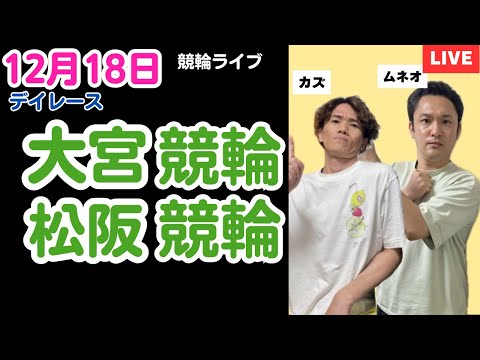 １２月１８日　大宮競輪ライブ　松阪競輪ライブ　競輪予想ライブ サムネイル