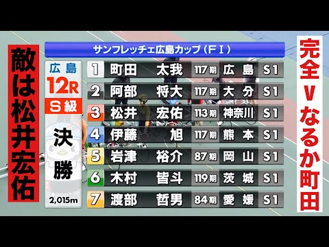 広島競輪 S級決勝地元完全Vなるか町田太我 敵は松井宏佑🔥  サンフレッチェ広島カップ サムネイル