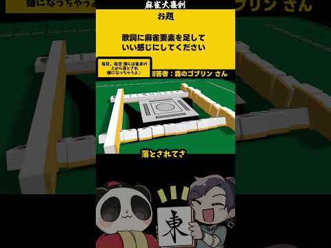 【大喜利】「歌詞に麻雀要素を足して」　麻雀　麻雀大喜利 【遊楽天GOTH 西乃うるり】 サムネイル