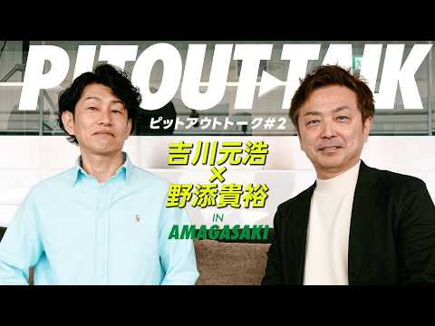 【後編】吉川元浩×野添貴裕PIT OUT TALK サムネイル