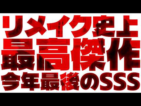 【今年最後のSSS】6号機史上最高に面白かったです（L/ スマスロ秘宝伝）　50samune サムネイル