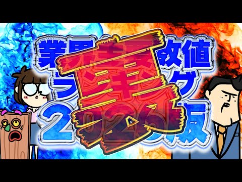 【裏面】色んな数値のランキングを見てたら余計な事言ってしまった【裏】 サムネイル