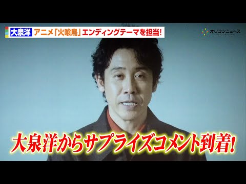 大泉洋、アニメ『火喰鳥』エンディングテーマを担当！作詞も務めた楽曲「陽炎」に込めた思いを語る　アニメ『火喰鳥 羽州ぼろ… サムネイル