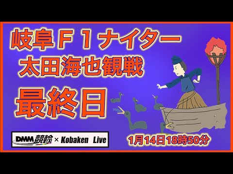 岐阜Ｆ１ナイター太田海也観戦最終日DMM競輪×Kobaken Live サムネイル