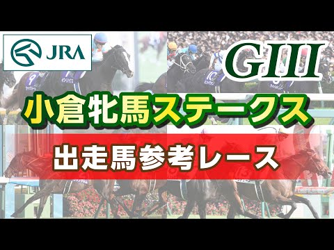 【参考レース】2026年 小倉牝馬ステークス｜JRA公式 サムネイル