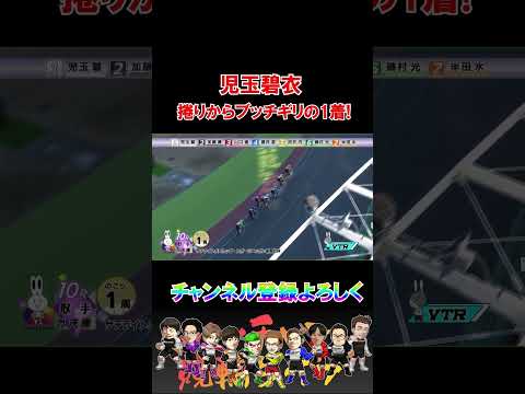 児玉碧衣が捲りからぶっちぎりの1着! サムネイル