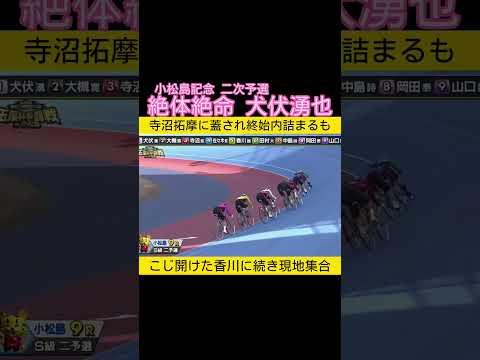 内に詰まって絶体絶命の犬伏湧也 keirin 競輪 2026.1.30 サムネイル