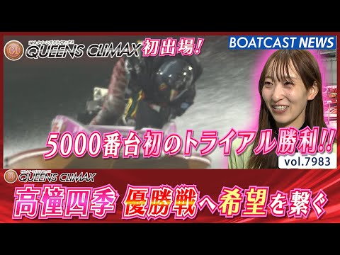 初出場高憧四季！5000番台初のトライアル勝利で優勝戦へ希望を繋ぐ!!│BOATCAST NEWS 2025年12月2… サムネイル