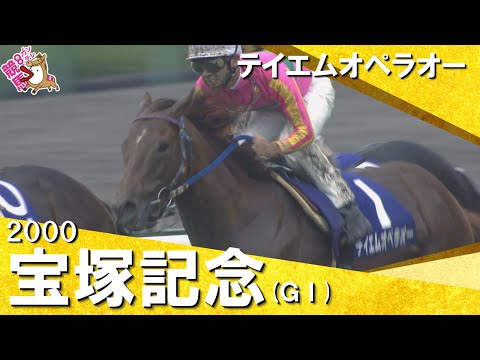 【和田竜二騎手お疲れ様でした！】2000年宝塚記念(ＧⅠ) テイエムオペラオー　実況：杉本清　【カンテレ公式】 サムネイル