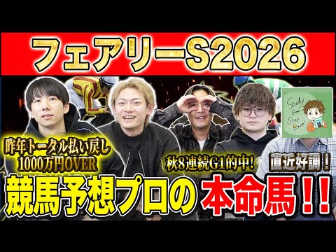 【フェアリーS2026・予想】明け3歳牝馬達の波乱重賞！！年始1発目の重賞を獲るのは誰だ！？昨年総回収1,000万超の… サムネイル