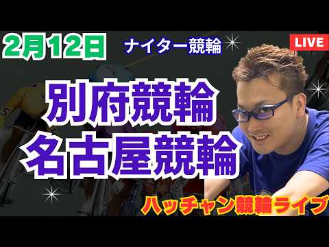 ２月１２日　別府競輪ライブ　名古屋競輪ライブ　競輪予想ライブ サムネイル