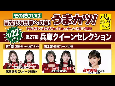 ひめじけいば【うまカツ！】2026/1/22　第27回兵庫クイーンセレクション サムネイル
