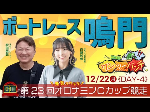 ボートレース鳴門 　GⅢ　第23回オロナミンＣカップ競走　4日目　12月22日(月)【ボートレースライブ】 サムネイル