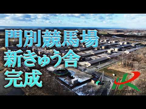 【ホッカイドウ競馬】門別競馬場　新厩舎PV サムネイル