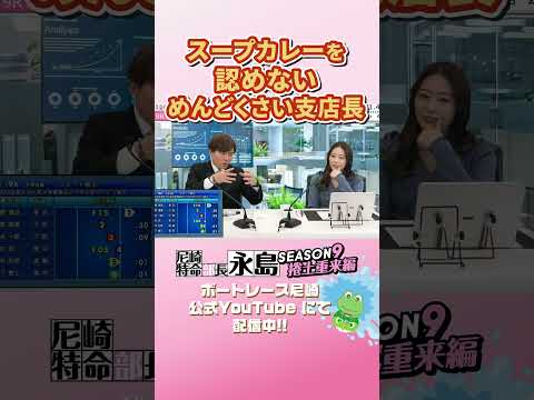 スープカレーを認めないめんどうくさい支店長 【尼崎特命部長永島SEASON9　捲土重来編】 サムネイル