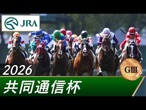 2026年 共同通信杯（GⅢ） | 第60回 | JRA公式 サムネイル