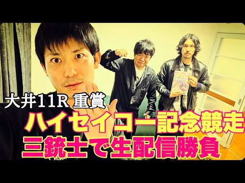 【生配信】三銃士で大井11Rハイセイコー記念で勝負 サムネイル