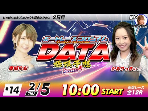 ボートレースコロシアムDATA | 東城りおVSかおりっきぃ☆ | 極限予想season5 14 サムネイル