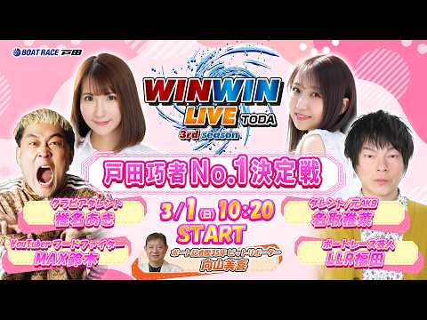 2026.3.1 WINWIN LIVE TODA 3rd season　戸田巧者Ｎо．１決定戦　最終日 サムネイル
