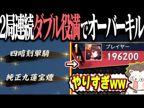 【雀魂】そんな豪運ある！？ 2局連続ダブル役満で超オーバーキルwww サムネイル