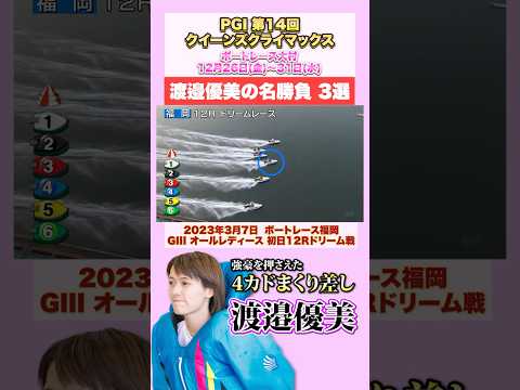 【九州出身】渡邉優美の名勝負3選！！【PGⅠ第14回クイーンズクライマックス】 サムネイル