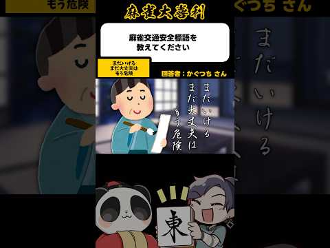 《大喜利》麻雀交通安全標語を教えてください→まだいける【麻雀大喜利】shorts 大喜利 雀魂 サムネイル