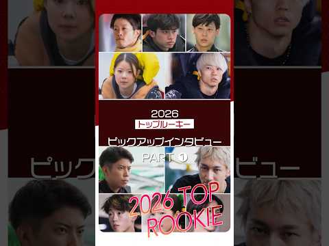 【2026年トップルーキー】ピックアップインタビュー！Part1　shorts サムネイル