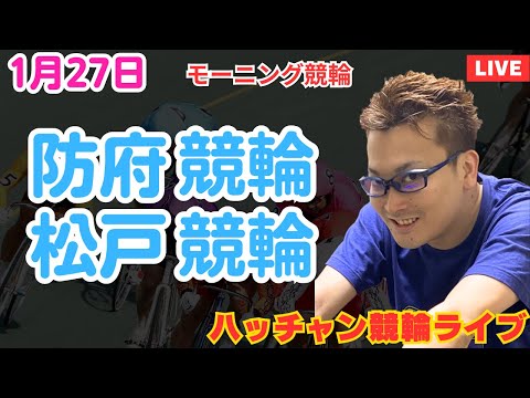 １月２７日　防府競輪ライブ　松戸競輪ライブ　競輪予想ライブ サムネイル