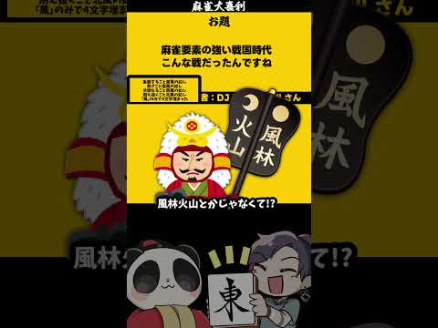 【大喜利】「麻雀要素の強い戦国時代」　時代劇　戦国時代 【遊楽天GOTH 西乃うるり】 サムネイル
