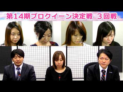 【麻雀】第14期プロクイーン決定戦３回戦 サムネイル