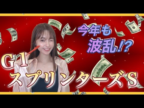 【G1 スプリンターズS 2025】秋のＧ１スタート！波乱含みのレースで短距離王に輝くのは⁈万馬券クイーン自信の本命、… サムネイル