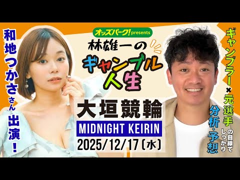 林雄一のギャンブル人生 大垣競輪 ミッドナイト競輪 2025/12/17 競輪ライブ  presented byオッズ… サムネイル