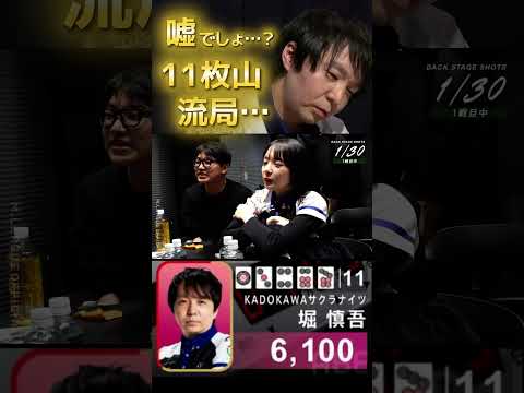 堀慎吾　衝撃…！4巡目の11枚山リーチがまさかの流局…⁉リーチ時は出たらアガるかどうかが議論されていたのに… サムネイル