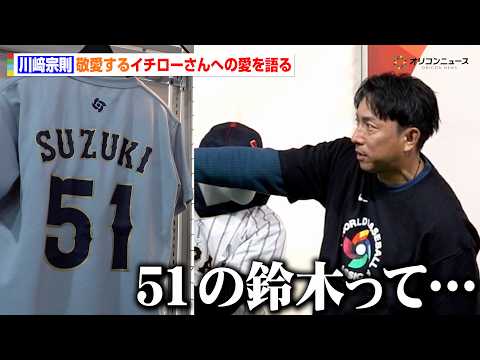 川﨑宗則、鈴木誠也のユニフォームに敬愛する“あの人”を重ね合わせる？止まらないイチロー愛とWBC第1回大会からの変遷を… サムネイル
