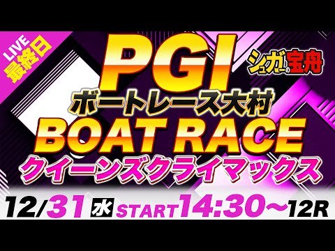 PG1大村 最終日クイーンズクライマックス「シュガーの宝舟ボートレース2025LIVE」 サムネイル