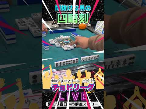 【役満ライブ】間抜けな男の四暗刻！役満 3人麻雀 麻雀 サムネイル